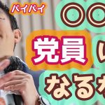 あなたは大丈夫？　党員数は増やしたいですが、参政党員にならなくて良い人もいます！　参政党　神谷宗幣