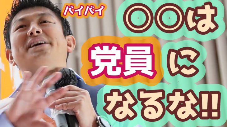 あなたは大丈夫？　党員数は増やしたいですが、参政党員にならなくて良い人もいます！　参政党　神谷宗幣