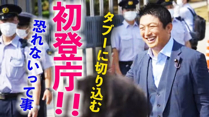 【参政党】神谷宗幣  初登庁「恐れない！聞いちゃいけない事、ソレをみんな聞きたいんで・・」