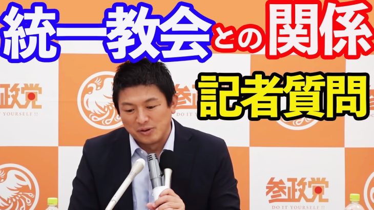 【参政党】統一教会と参政党、それと神谷宗幣個人 としての関係を答えます。