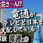 【禁断の企業解説】電通はどのように日本を支配したのか？【立花孝志×堀江貴文】