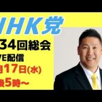 【総会ライブ配信】内容予定▶︎地方選候補者発表など