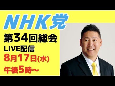 【総会ライブ配信】内容予定▶︎地方選候補者発表など