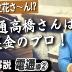 逮捕された電通元専務の巨悪に迫る！立花さんも驚愕の裏金作りの手口とは【立花孝志×堀江貴文】