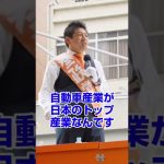 【参政党】神谷宗幣の街頭演説。必死で守ってきた自動車産業がもう空前の灯に