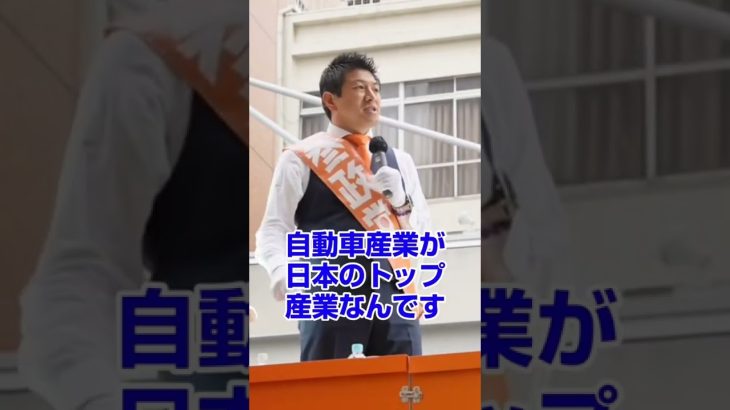 【参政党】神谷宗幣の街頭演説。必死で守ってきた自動車産業がもう空前の灯に