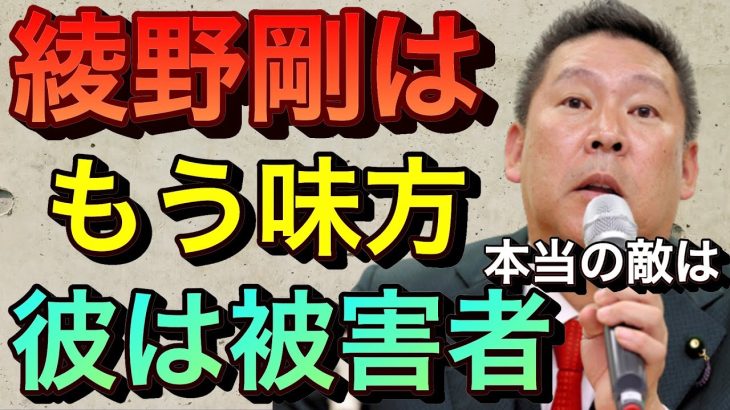 【立花孝志切り抜き】綾野剛はもう味方です！彼は事務所の被害者だ トライストーン社長 内部告発 山本又一朗 楽天三木社長 木原誠二見城徹 オールドルーキー ガーシー綾野剛電話音声 パーフェクトヒューマン