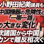 小野田紀美議員も警鐘！中国機器の危険性と「一帯一路」の大きな変化。中東欧諸国から中国総スカンで離反相次ぐ！｜上念司チャンネル ニュースの虎側