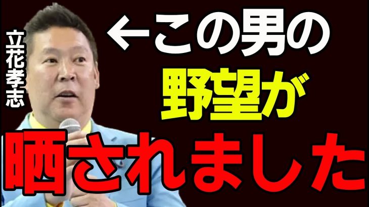 【立花孝志】ハッキリと この質問に●●を狙っていると認めました【与沢翼/ガーシー/青汁王子/三崎優太/切り抜き】