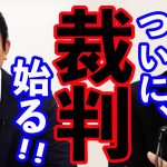 【参政党】裁判始めるようです、立花孝志氏はなぜこうも執拗に足を引っ張るのでしょうか？　神谷宗幣