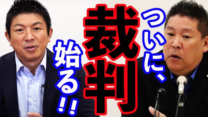 【参政党】裁判始めるようです、立花孝志氏はなぜこうも執拗に足を引っ張るのでしょうか？　神谷宗幣