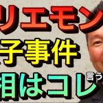 【立花孝志切り抜き】ホリエモン餃子屋事件の真相コレです ひろゆきが炎上させた 野菜食べて偉い 餃子事件 マスクしない 斉藤健一郎 賠償金 踏み倒し 論破される ホリエモンチャンネル ガーシー ロケット