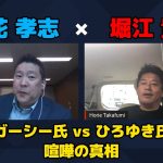 【堀江貴文 × 立花孝志】ガーシー氏vsひろゆき氏の喧嘩の真相とは…!?  ZATSUDANの一部を公開!!