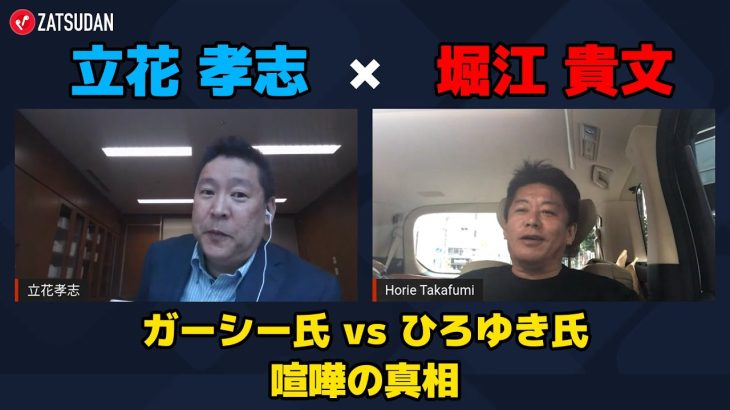 【堀江貴文 × 立花孝志】ガーシー氏vsひろゆき氏の喧嘩の真相とは…!?  ZATSUDANの一部を公開!!