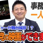 【一人語り】参政党のドキュメンタリー映画ができました！初回上映の場所も決まってます！　神谷宗幣 #031