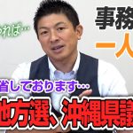 【一人語り】今回、反省しております…統一地方選、沖縄県議補選を終えて…　神谷宗幣 #032