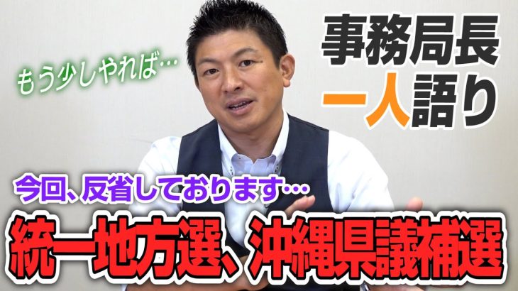 【一人語り】今回、反省しております…統一地方選、沖縄県議補選を終えて…　神谷宗幣 #032