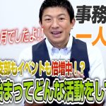 【一人語り】怒涛の一ヶ月でした…！スタッフも支部もイベントも倍増中！！任期が始まってどのような活動しているのか聞いてみた　神谷宗幣 #033