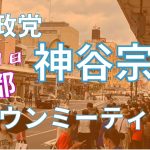 10月1日京都  参政党「神谷宗幣 タウンミーティング」　参政党京都支部