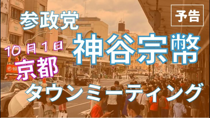 10月1日京都  参政党「神谷宗幣 タウンミーティング」　参政党京都支部