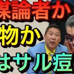 【立花孝志】陰謀論者か本物か？次はサル痘！2024年日本終了を予言 朝倉メイウェザー戦 奥野卓志が花束を投げ捨てた理由 ごぼうの党何者 中国 戦争可能性 福島50 緊急事態条項 9 条改正【切り抜き】