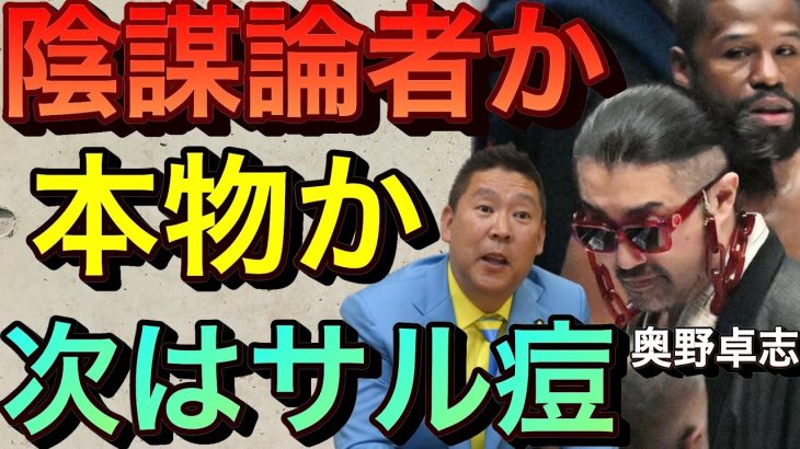 【立花孝志】陰謀論者か本物か？次はサル痘！2024年日本終了を予言 朝倉メイウェザー戦 奥野卓志が花束を投げ捨てた理由 ごぼうの党何者 中国 戦争可能性 福島50 緊急事態条項 9 条改正【切り抜き】