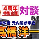 【４周年記念 対談】髙橋洋一×玉木雄一郎  23兆円の緊急経済対策を今すぐ実行すべき！