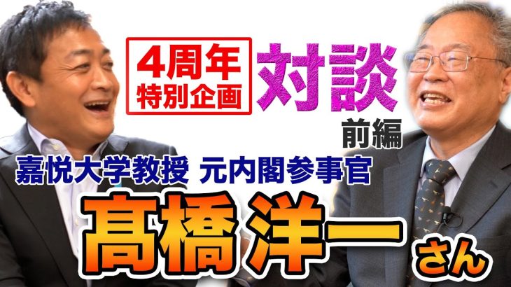 【４周年記念 対談】髙橋洋一×玉木雄一郎  23兆円の緊急経済対策を今すぐ実行すべき！