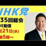 【第35回総会ライブ配信】内容予定▶︎地方選候補者発表など