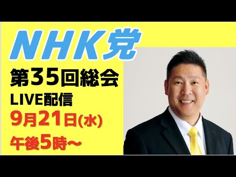 【第35回総会ライブ配信】内容予定▶︎地方選候補者発表など