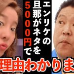 【立花孝志】エンリケの旦那がエンリケのネタを5,000円で売る理由わかりました… 正直腰抜かしました…【エンリケ空間 豚さん 青汁王子 コレコレガーシーch 切り抜き 立花孝志 NHK党】