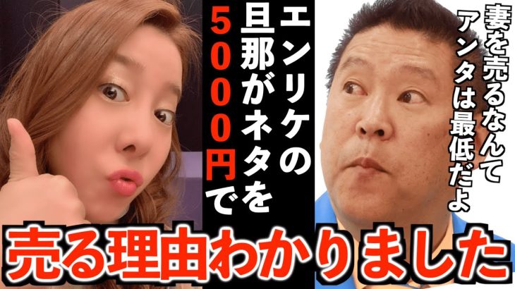 【立花孝志】エンリケの旦那がエンリケのネタを5,000円で売る理由わかりました… 正直腰抜かしました…【エンリケ空間 豚さん 青汁王子 コレコレガーシーch 切り抜き 立花孝志 NHK党】