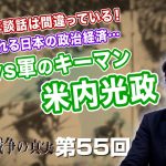 戦後70年談話は間違っている！裏で操られる日本の政治経済… 政府vs軍のキーマン米内光政   【CGS  林千勝 大東亜戦争の真実 第55回】