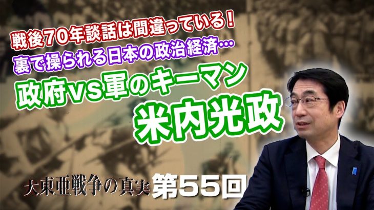 戦後70年談話は間違っている！裏で操られる日本の政治経済… 政府vs軍のキーマン米内光政   【CGS  林千勝 大東亜戦争の真実 第55回】