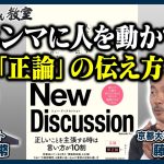 【東京ホンマもん教室】ホンマに人を動かす「正論」の伝え方（9月10日放送分見逃し動画）