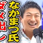 【参政党】神谷宗幣がキレる「全くダメ…参政党の候補者として不十分…沖縄の危機をしっかり示せ」なかまつ寛 選挙応援 街頭演説 沖縄那覇 9/8 【字幕テロップ付き 切り抜き 音質改善】#参政党