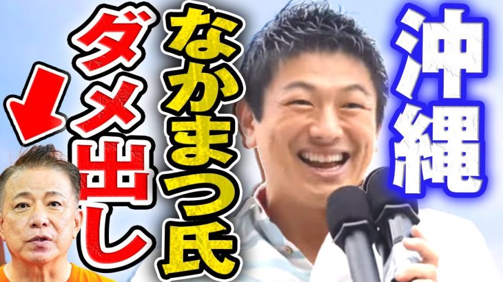 【参政党】神谷宗幣がキレる「全くダメ…参政党の候補者として不十分…沖縄の危機をしっかり示せ」なかまつ寛 選挙応援 街頭演説 沖縄那覇 9/8 【字幕テロップ付き 切り抜き 音質改善】#参政党