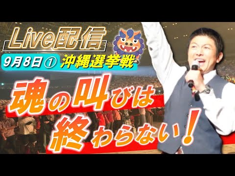 9月8日 12:30 那覇市①【参政党・街頭演説】神谷宗幣　なかまつ寛