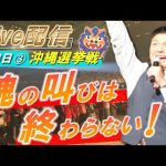 9月8日 14:30 恩納村【参政党・街頭演説】神谷宗幣　さいとうまいこ