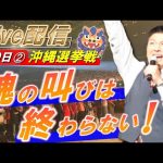 9月9日 12:00 沖縄市【参政党・街頭演説】神谷宗幣　しんざと和也