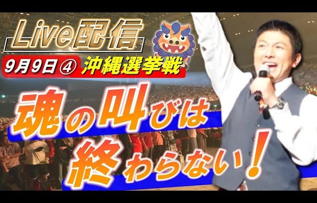 9月9日 17:15 那覇市①【参政党・街頭演説】神谷宗幣　なかまつ寛