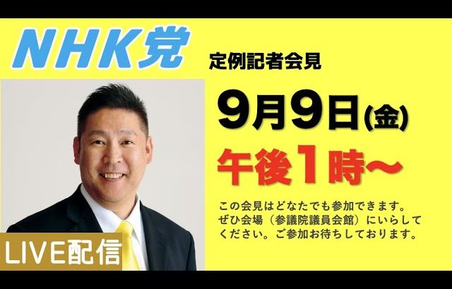 【記者会見ライブ】9月9日（金）午後1時から▶︎この会見はどなたでもご参加できます。参議院議員会館でお待ちしております。