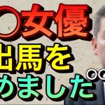 【立花孝志切り抜き】A●女優の出馬諦めました…〇〇がぶっちゃけ怖い ホリエモン ガーシー 青汁王子 ヒカル 参院選 2022 立候補 出馬 fc2高橋チャンネル ガシるサロン GASYLE 暴露