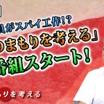 国会議員がスパイ工作！？「国のまもりを考える」新番組スタート！【CGS 坂東忠信 国のまもりを考える  第1回】