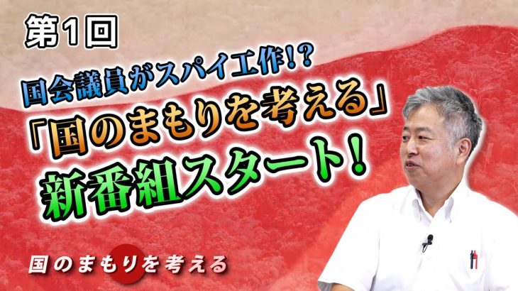 国会議員がスパイ工作！？「国のまもりを考える」新番組スタート！【CGS 坂東忠信 国のまもりを考える  第1回】