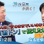 みんな、今のままでいいのか！？映画「君トン」で伝えたいこと【CGS 神谷宗幣 なるせゆうせい 第238-2回】