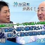 遺書とストーリーで学ぶ軍人の物語 新著書「後世へ語り継ぎたい 美しく猛き昭和の軍人たち」【CGS 神谷宗幣 小名木善行 第239回】