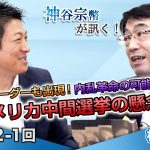 新しいリーダーも出現！内乱革命の可能性も…？アメリカ中間選挙の懸念点【CGS 神谷宗幣 林千勝 第242-1回】