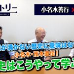 感情が湧かない歴史に意味はない！小名木・茂木直伝！歴史はこうやって学ぶ！【CGS ケミストリー 第27回 小名木善行 茂木誠】