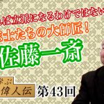 勉強すれば立派になるわけではない！幕末志士たちの大師匠！佐藤一斎【CGS 小名木善行 親子で学ぶ偉人伝  第43回】